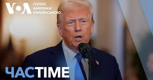 Час-Time CHAS-TIME (30 січня, 2025): Нові оголошення адміністрації Трампа:чи впливає це на Україну