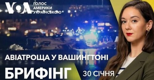 Брифінг. Авіатроща у Вашингтоні — подробиці з місця подій