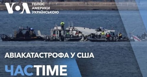 Час-Time CHAS-TIME (31 січня, 2025): Авіакатастрофа у США. Подробиці, заяви Трампа і посадовців США