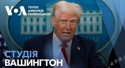 Голос Америки - Студія Вашингтон (31.01.2025): Дональд Трамп прокоментував авіакатастрофу у Вашингтоні