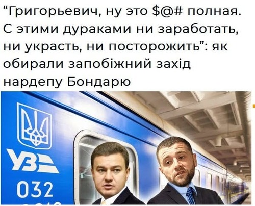 "С этими дураками ни заработать, ни украсть, ни посторожить..." - Юрій Ніколов