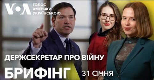 Брифінг. Позиція держсекретаря Рубіо про завершення війни в Україні