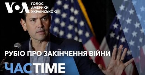 Час-Time CHAS-TIME (1 лютого, 2025): Заяви Рубіо про переговори, експертиза "чорних скриньок"