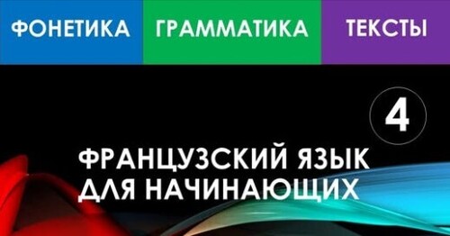 Французский язык для начинающих — Урок №4