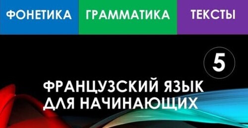 Французский язык для начинающих — Урок №5