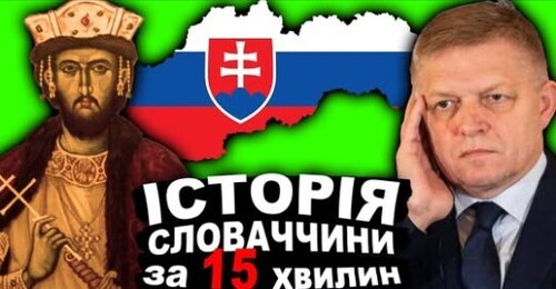 Що Треба Знати Про Словаччину? Історія За 15 хвилин!