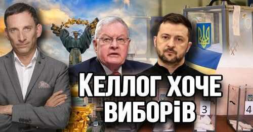 Келлог хоче виборів | Віталій Портников