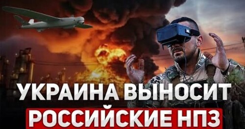 "Как ВСУ эффективно выжигает нефтебазы России" - Сергей Ауслендер