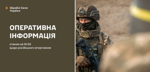 Оперативна інформація станом на 16.00 02.02.2025 щодо російського вторгнення