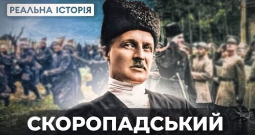 Російський дворянин чи український державник? Яким БУВ СКОРОПАДСЬКИЙ НАСПРАВДІ