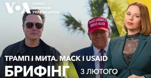 Брифінг. Трамп і мита. Маск і USAID — головне за вихідні