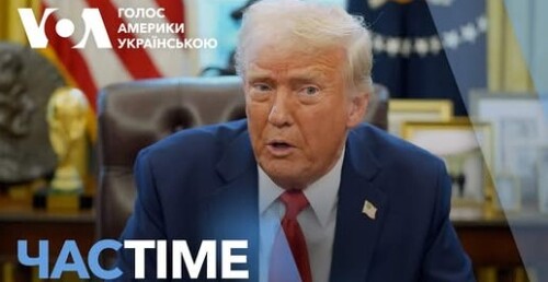 Час-Time CHAS-TIME (4 лютого, 2025): Трамп про переговори з Києвом: допомога в обмін на мінерали