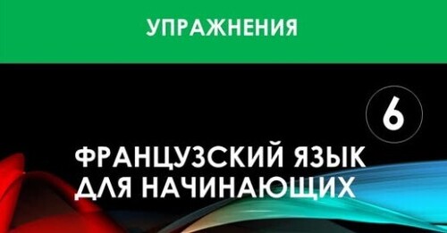 Французский язык для начинающих — Урок №6 (Упражнения)