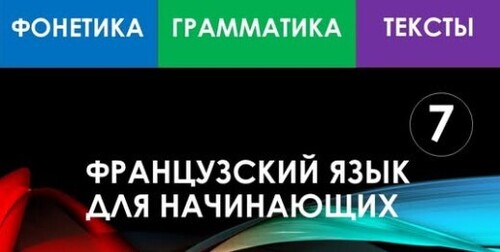 Французский язык для начинающих — Урок №7