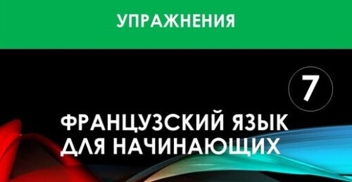 Французский язык для начинающих — Урок №7 (Упражнения)