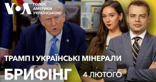 Брифінг. Трамп про українські мінерали. USAID. Мита щодо Китаю