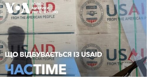 Час-Time CHAS-TIME (5 лютого, 2025): Що відбувається із USAID - розвиток подій