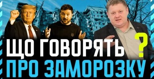 "ЗАМОРОЗКА Конфлікту. Як це бачить Трамп❓ Що хоче путін❓ На що СПОДІВАЄТЬСЯ Зеленський❓﻿" - Віктор Бобиренко