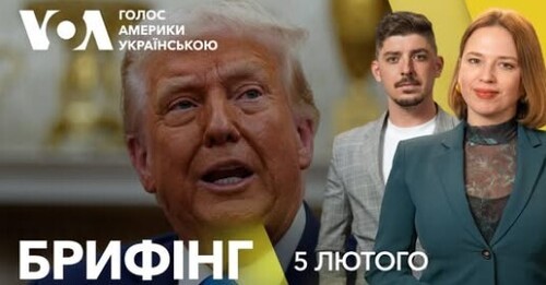 Брифінг. Коли команда Трампа представить план щодо України