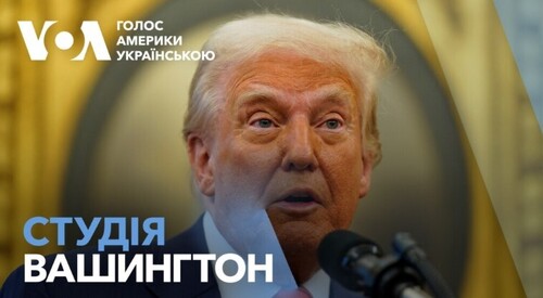 Голос Америки - Студія Вашингтон (06.02.2025): Трамп хоче взяти під американський контроль Смугу Гази