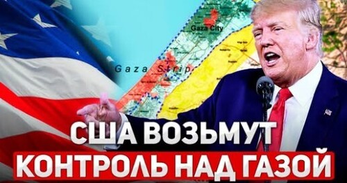 "СЕНСАЦИЯ! США возьмут Сектор Газа под свой контроль. Что это значит?" - Сергей Ауслендер