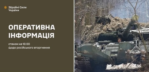 Оперативна інформація станом на 16.00 06.02.2025 щодо російського вторгнення