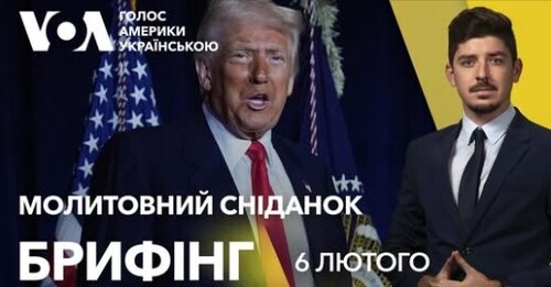 Брифінг. Що Трамп сказав про Україну: молитовний сніданок у Вашингтоні