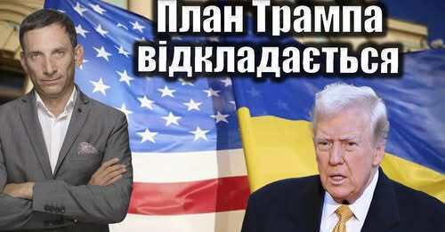 План Трампа відкладається | Віталій Портников