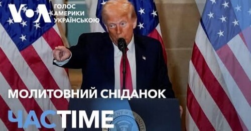 Час-Time CHAS-TIME (7 лютого, 2025): Молитовний сніданок. Виступ Трампа. Головне з події