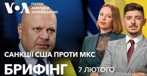 Брифінг. Трамп запровадив санкції проти МКС. Вплив на Україну