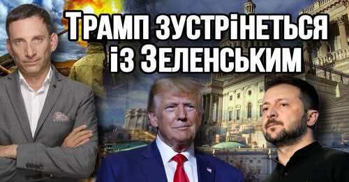 Трамп зустрінеться із Зеленським | Віталій Портников