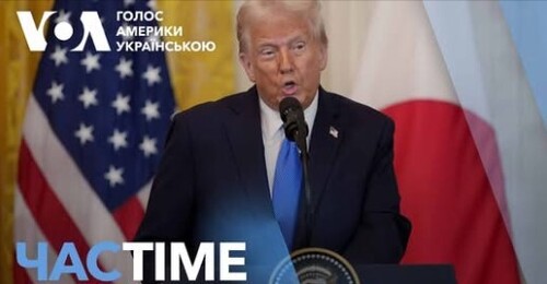 Час-Time CHAS-TIME (8 лютого, 2025): Трамп анонсував можливу зустріч з Зеленським "наступного тижня"