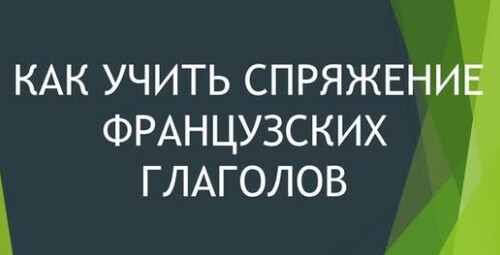 Как учить спряжение глаголов + отличный словарь!