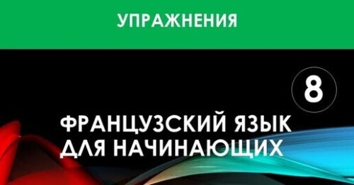 Французский язык для начинающих — Урок №8 (Упражнения)