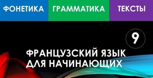 Французский язык для начинающих — Урок №9