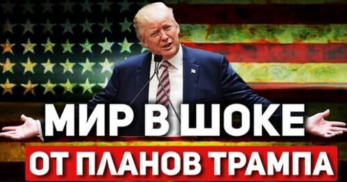 "Глобальные амбиции Президента США" - Сергей Ауслендер