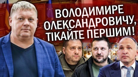 "Зеленського хочуть ПОСАДИТИ! Єрмак ВТРАТИВ КОНТРОЛЬ" - Віктор Бобиренко