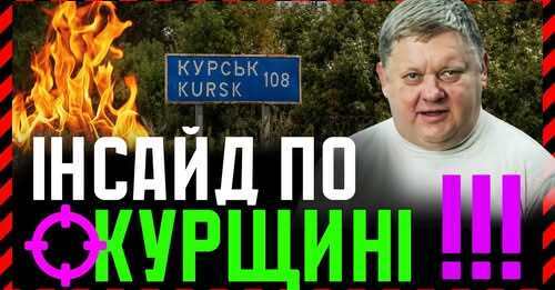 "путін поставив Трампу Курський УЛЬТИМАТУМ❓ Що ПЛАНУЮТЬ заставити зробити Зеленського❓" - Віктор Бобиренко