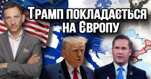 Трамп покладається на Європу | Віталій Портников