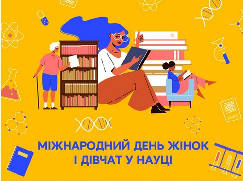 11 лютого - Міжнародний день жінок та дівчат в науці: Прикмети та забобони