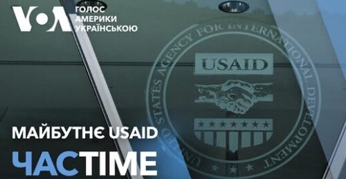 Час-Time CHAS-TIME (11 лютого, 2025): Майбутнє USAID — що кажуть у Вашингтоні