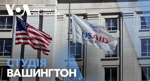 Голос Америки - Студія Вашингтон (11.02.2025): Ситуація з USAID: які заяви лунають у США