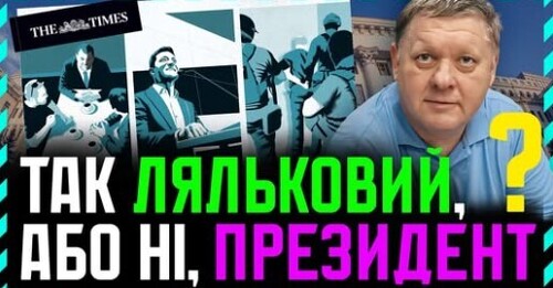 "Кому потрібен ЛЯЛЬКОВИЙ президент❓ Навіщо АНТИМАЙДАН в Офісі❓ Де Ефективне Управління Державою❓"