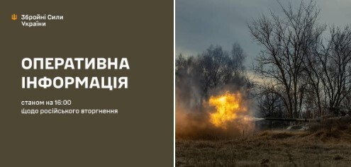 Оперативна інформація станом на 16.00 11.02.2025 щодо російського вторгнення