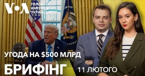 Брифінг. $500 млрд рідкісноземельних металів в обмін на допомогу США