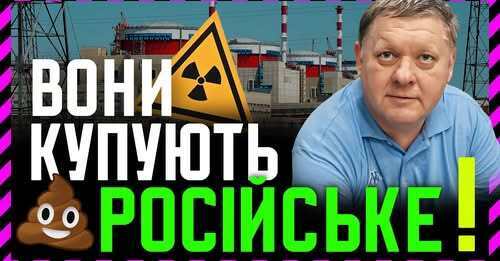 "Росатомівський СЕКОНДХЕНД Зеленський КУПУЄ за Мільярд❗ Це точка неповернення❗ Тепер Бойко зайчик" - Віктор Бобиренко