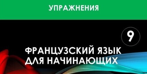 Французский язык для начинающих — Урок №9 (Упражнения)