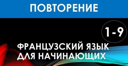 Французский язык для начинающих — Урок №1-9 (ПОВТОРЕНИЕ)