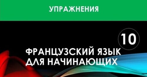 Французский язык для начинающих — Урок №10 (Упражнения)