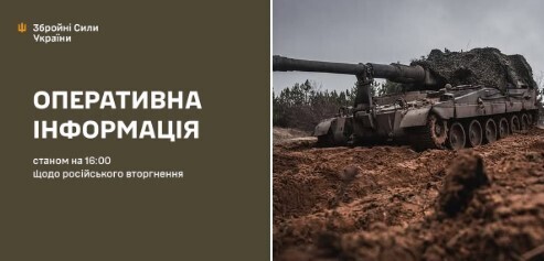 Оперативна інформація станом на 16.00 13.02.2025 щодо російського вторгнення  